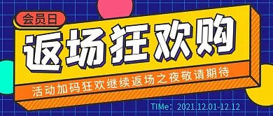 孟菲斯几何扁平拼接风返场狂欢购公众号封面