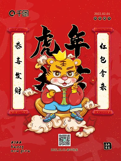 红色卡通风格虎年大吉恭喜发财新年快乐海报