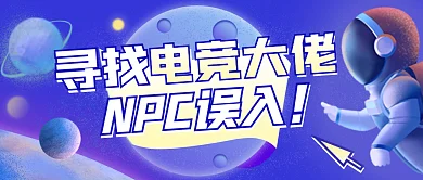 招聘电竞人才梦幻文艺公众号封面