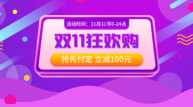 新媒體紫色雙11狂歡盛宴促銷banner