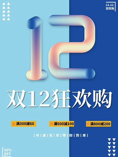 双十二狂欢购物节海报