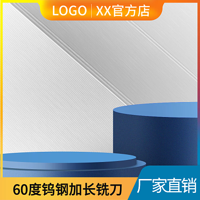 五金銑刀主圖模板