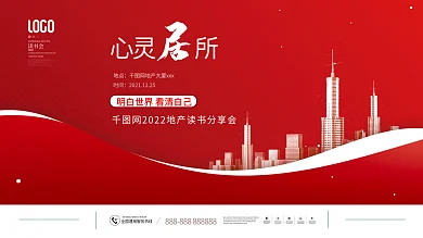 简约风地产读书会暖场活动背景板展板