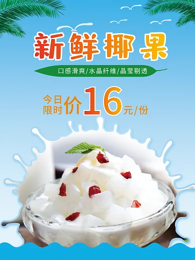 新鲜椰果海报设计