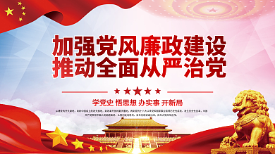加強(qiáng)黨風(fēng)廉政建設(shè)推動(dòng)全面從嚴(yán)治黨黨建展板