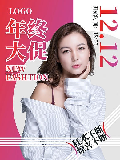 商城服裝雙十二年終大促女裝海報