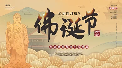 浴佛节佛诞节佛教文化展板节日展板