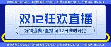 双十二狂欢直播间蓝色公众号封面