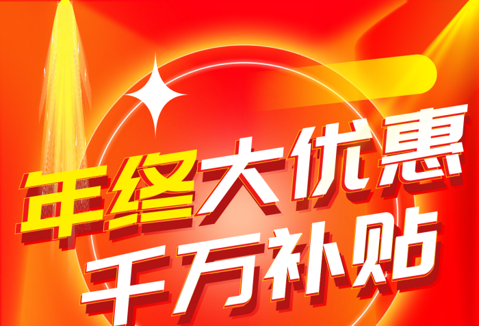 千萬(wàn)補(bǔ)貼年終大促年末促銷喜慶海報(bào)
