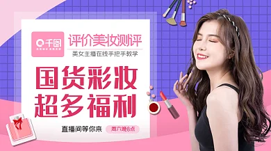 国货彩妆化妆品测评促销广告banner