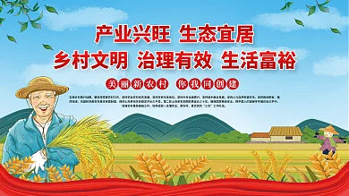 美丽新农村你我同创建乡村振兴党建展板