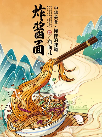 中国风老北京炸酱面宣传海报