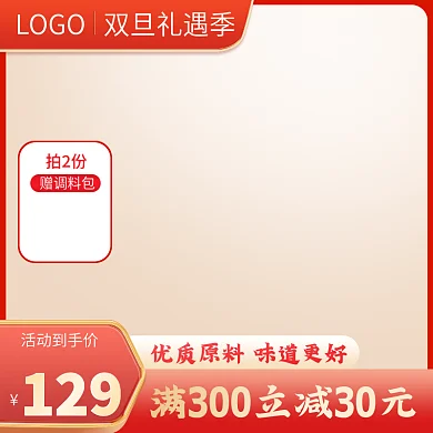 圣诞节直通车元旦节红色喜庆食品茶饮主图