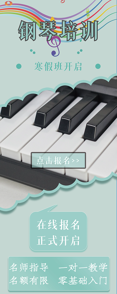 鋼琴培訓(xùn)寒假班課程報(bào)名宣傳展架