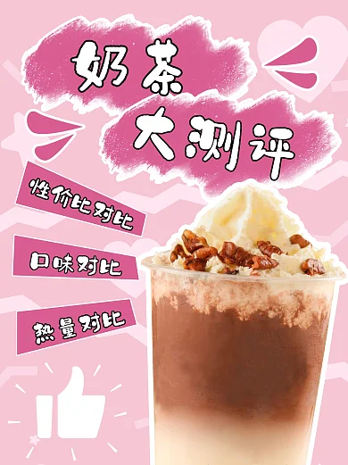 奶茶测评文艺手绘小红书封面