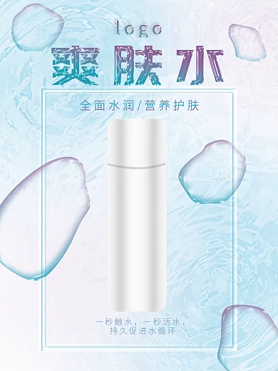 小清新酸性悬浮气泡爽肤水海报