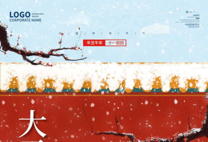 大雪節(jié)氣十一初四紅墻屋頂大雪節(jié)氣海報(bào)
