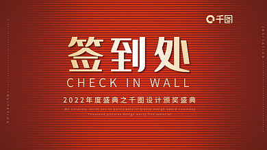 紅色會(huì)議大氣簽到墻背景展板海報(bào)年會(huì)論壇活