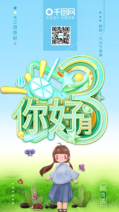 三月你好小清新海报早签励志正能量踏青出游