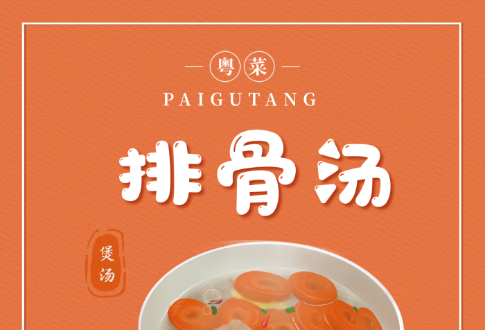 風(fēng)格美食排骨湯粵菜煲湯卡通海報(bào)
