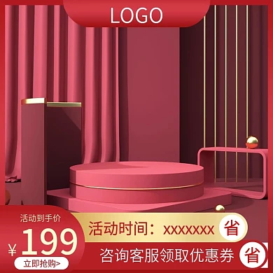 简约通用主图红色主图展示台主图优惠券主图
