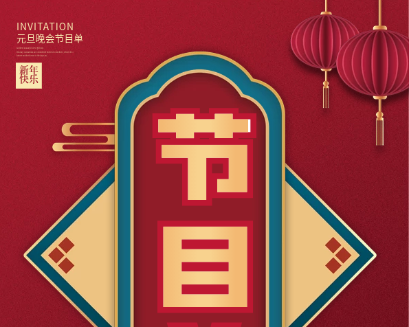 新年快樂中國風(fēng)喜慶元旦晚會節(jié)目單
