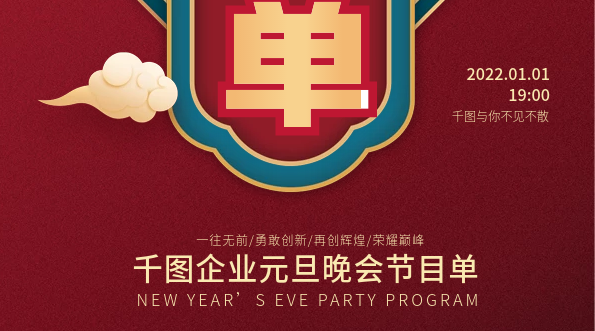 新年快樂中國風(fēng)喜慶元旦晚會節(jié)目單
