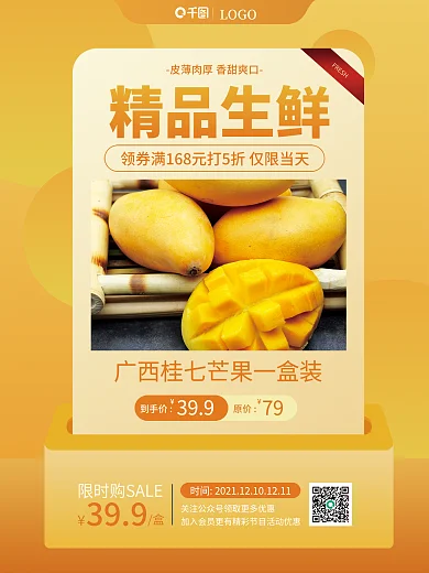 芒果水果美食促销海报