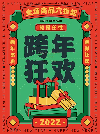 跨年狂欢优惠活动