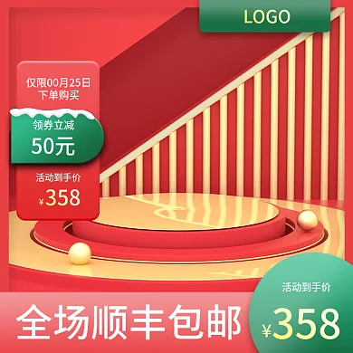 红色主图新年主图c4d展示台主图简约主图