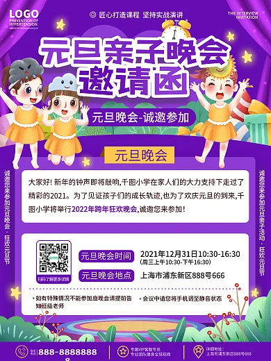 原创卡通可爱中小学校园元旦晚会邀请函海报