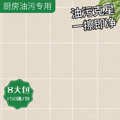 日常简约家居厨房湿巾母婴消毒纸巾促销主图