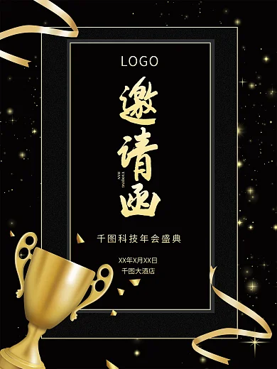 大气黑金色商务年会颁奖庆典活动邀请函海报