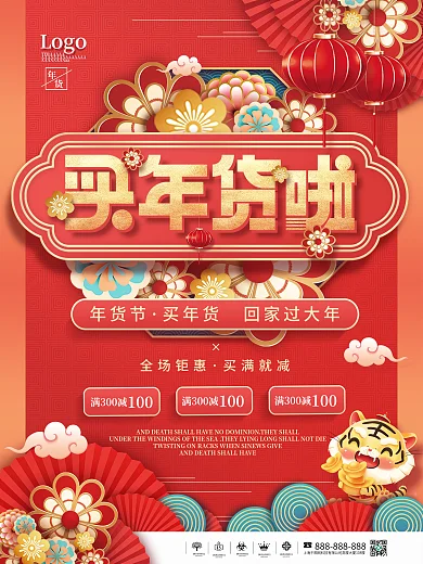 中国风喜庆虎年2022年货节促销海报