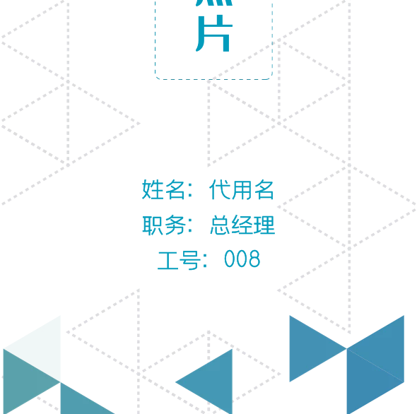 姓名代用名三角形幾何線條工作證矢量圖

