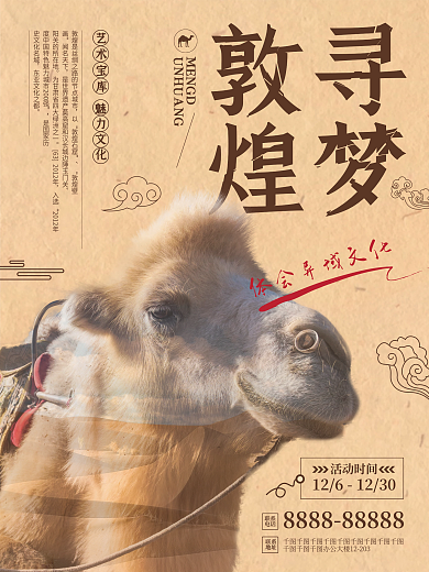 敦煌旅游商業(yè)海報(bào)駱駝宣傳單頁(yè)復(fù)古文化懷舊