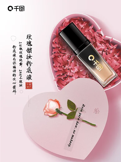 美妆玫瑰粉底液海报