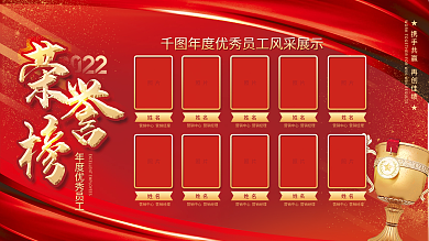 大紅喜慶年會榮譽榜光榮榜照片墻展板海報