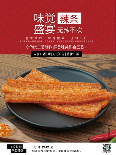 中国风无辣不欢辣条盛宴销售海报10