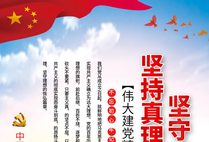 堅(jiān)持真理夢(mèng)復(fù)興黨建展板海報(bào)套圖
