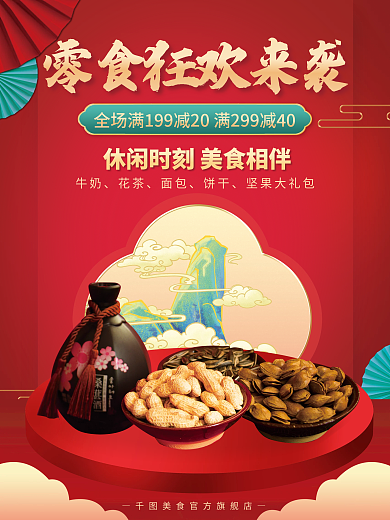 休閑食品零食小吃家電化妝品活動(dòng)促銷海報(bào)