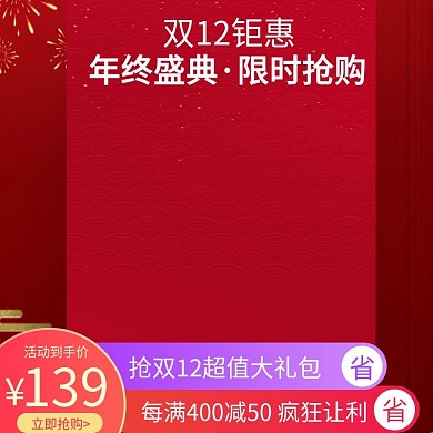 原創(chuàng)紅色大氣時(shí)尚年終大促寶貝背景主圖
