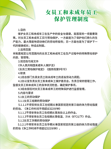 社會階層女員工和未成年員工保護管理制度