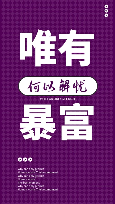 何以解忧唯有暴富网红创意排版简约风海报
