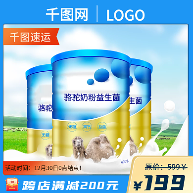 電商駱駝奶粉主圖