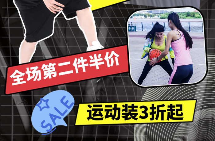 全場半價運動服飾穿搭時尚小紅書配圖
