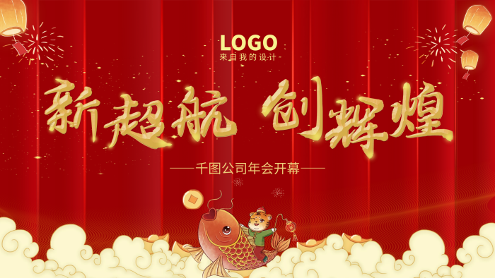 展板虎年慶典新年背景大屏幕新春節(jié)目
