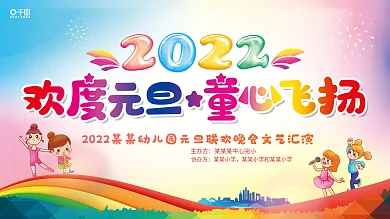 2022虎年中小学欢度元旦晚会展板