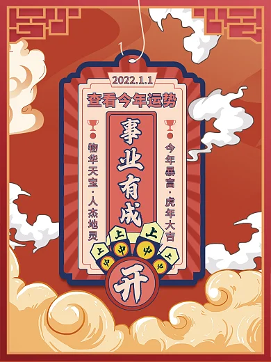 创意趣味2022跨年动态抽签海报