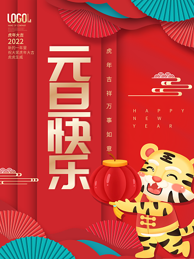 創(chuàng)意元旦春節(jié)新年快樂海報(bào)老虎扇子背景素材